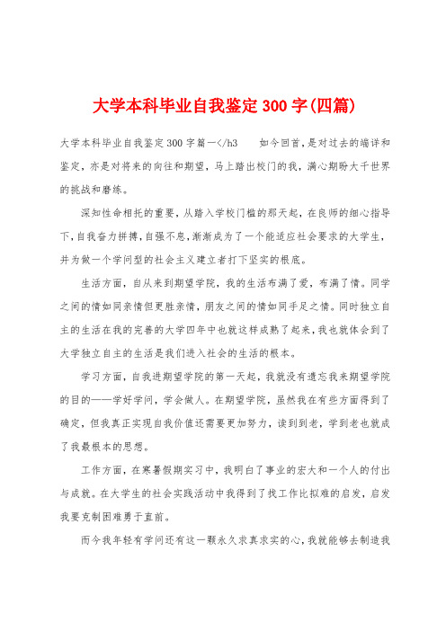 大学本科毕业自我鉴定300字(四篇)