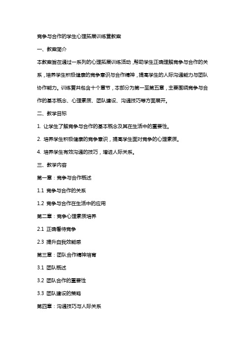 竞争与合作的学生心理拓展训练营教案