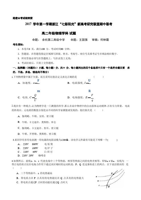 2017-2018学年浙江省七彩阳光联盟高二上学期期中考试物理试题