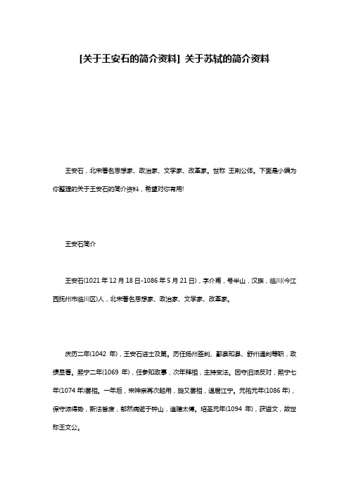 [关于王安石的简介资料] 关于苏轼的简介资料