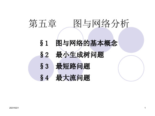 运筹学图论