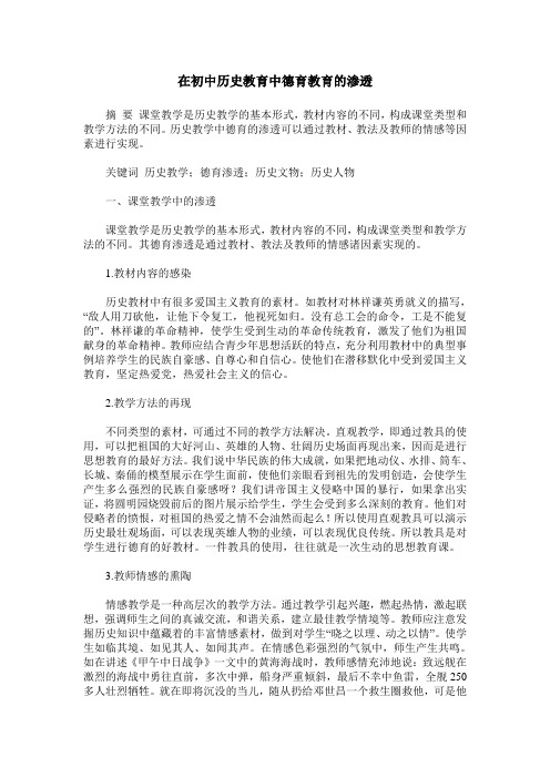 在初中历史教育中德育教育的渗透