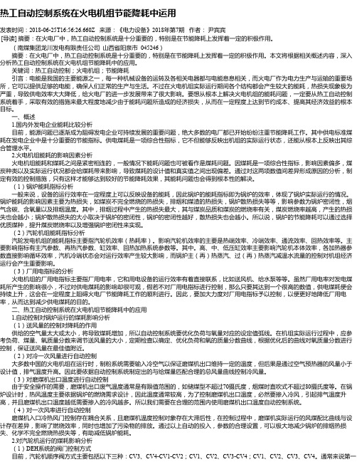 热工自动控制系统在火电机组节能降耗中运用