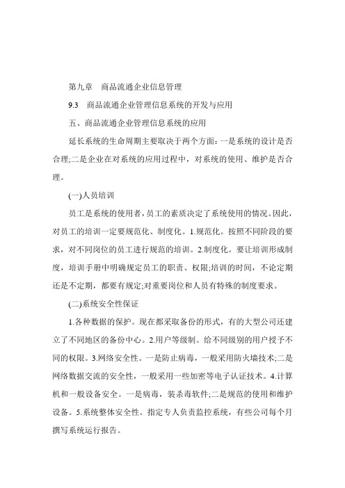 经济师考试《中级商业》预习：商品流通企业管理信息系统