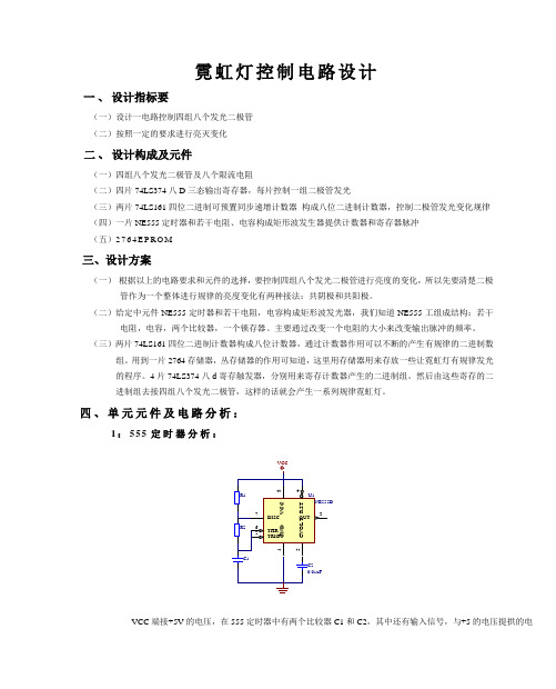 霓虹灯控制电路设计