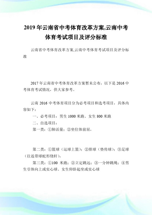 云南省中考体育改革方案,云南中考体育考试项目及评分标准.doc