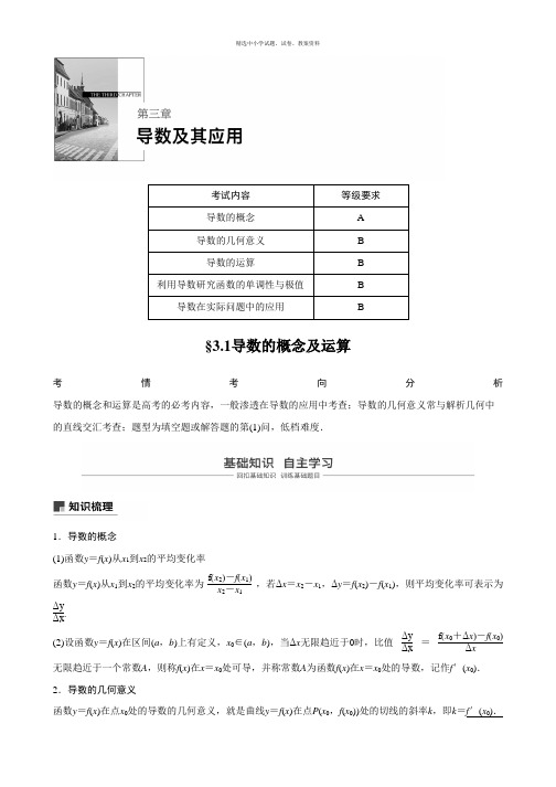 2020版高考数学新增分大一轮江苏专用讲义+习题：第三章 导数及其应用 3.1 Word版含解析