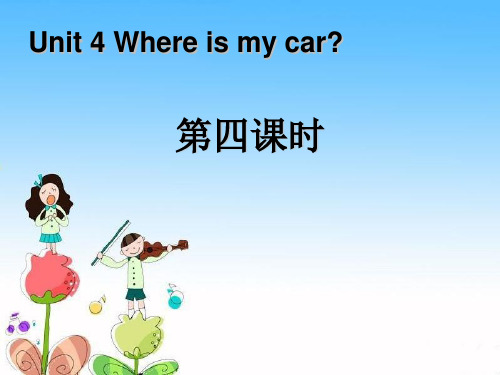 Where is my car第四课时课件