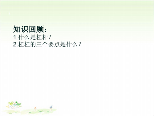 五年级下册科学-撬棍的学问优秀课件冀教版