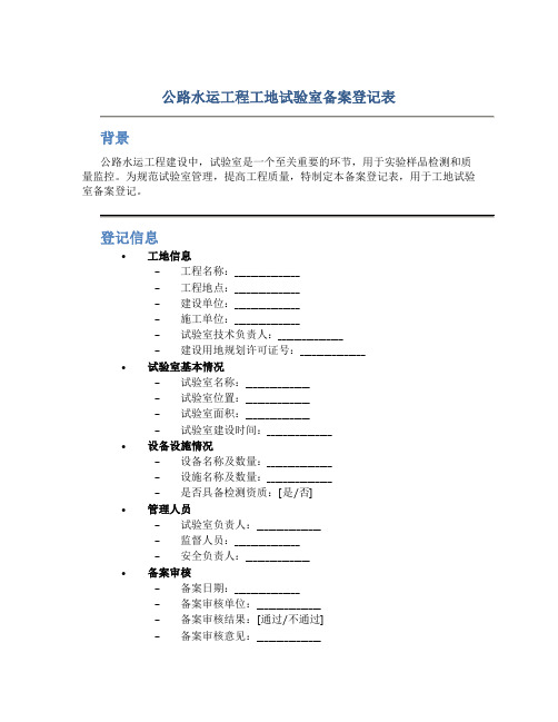 公路水运工程工地试验室备案登记表