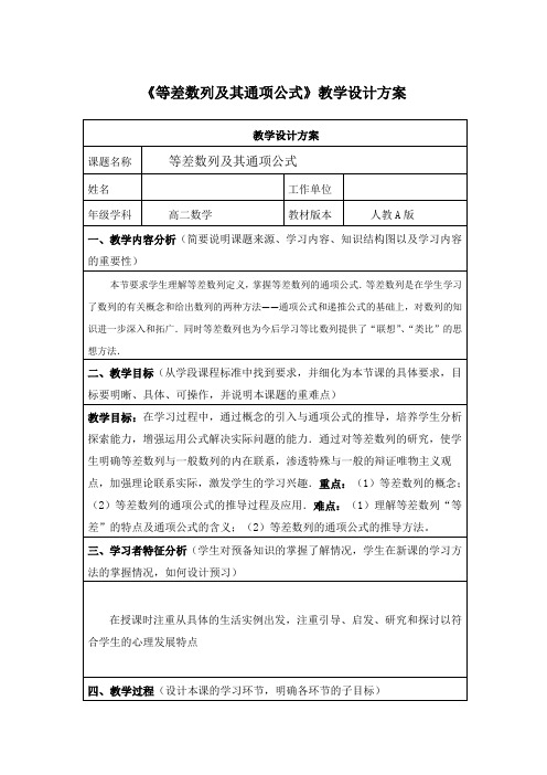 人教版高中数学教材必修五《等差数列及其通项公式》教学设计方案