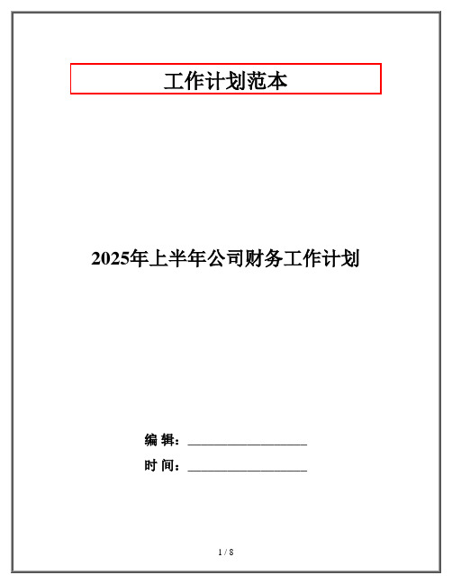 2025年上半年公司财务工作计划