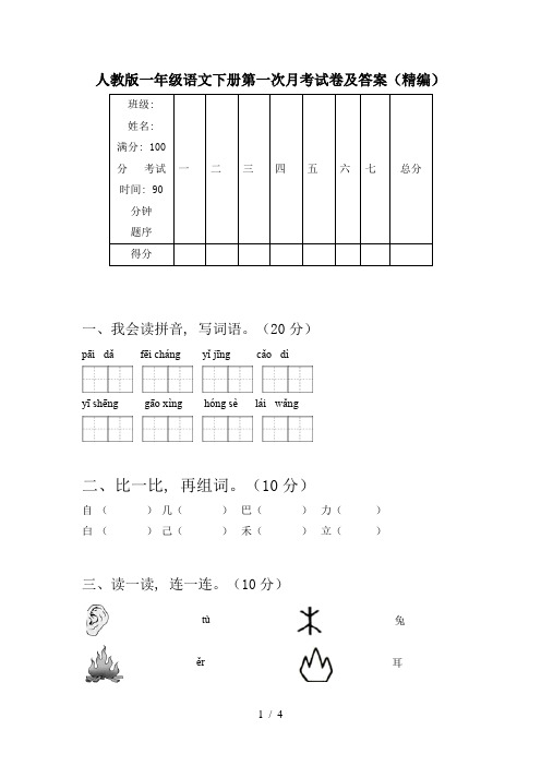 人教版一年级语文下册第一次月考试卷及答案(精编)