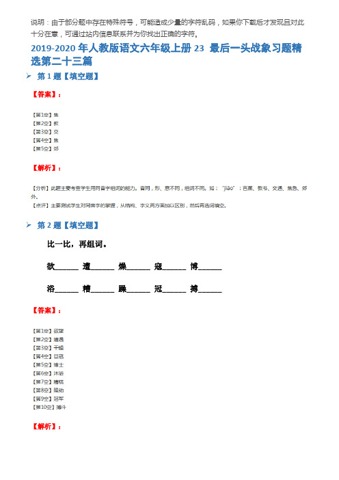 2019-2020年人教版语文六年级上册23 最后一头战象习题精选第二十三篇