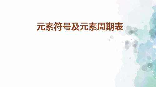 鲁教版化学八年级元素符号及元素周期表