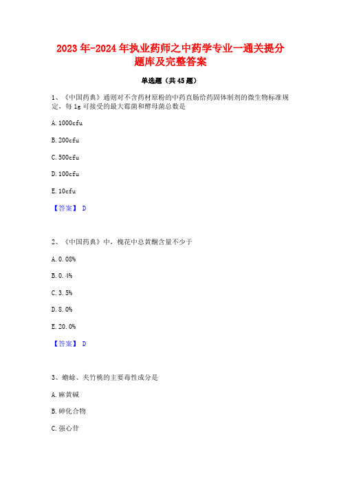 2023年-2024年执业药师之中药学专业一通关提分题库及完整答案