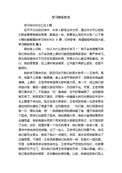 学习快乐作文汇总6篇