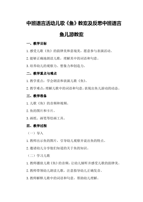 中班语言活动儿歌《鱼》教案及反思 中班语言鱼儿游教案