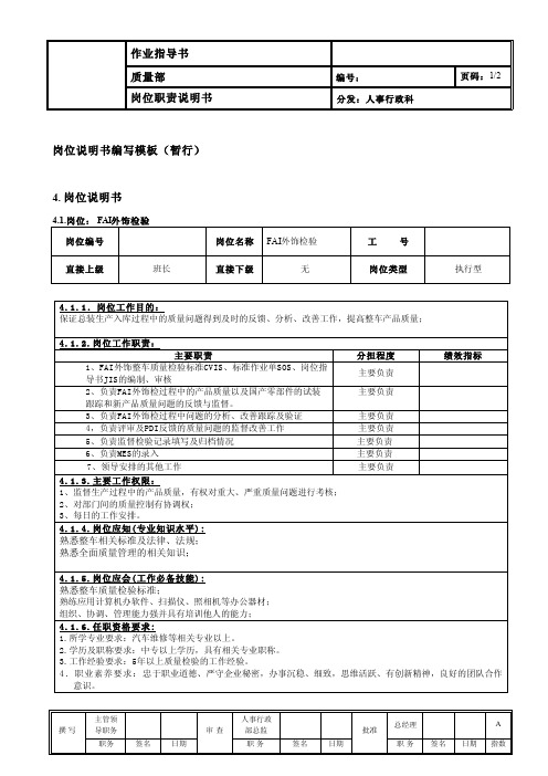 岗位说明书FAI检查员