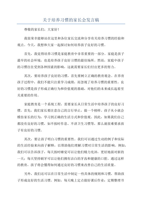 关于培养习惯的家长会发言稿