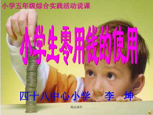 小学生零用钱的使用-儿童教育课件.ppt