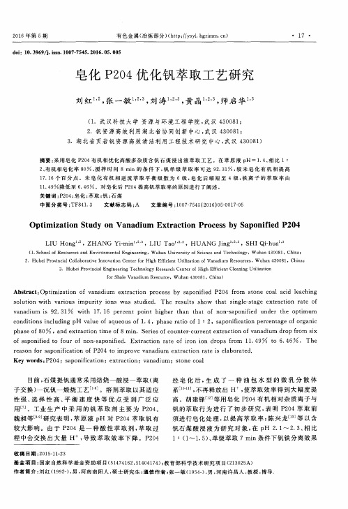 皂化P204优化钒萃取工艺研究