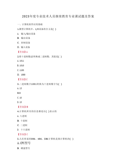 2023年度专业技术人员继续教育专业课试题及答案 