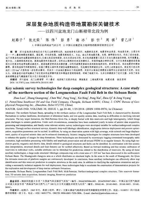 深层复杂地质构造带地震勘探关键技术——以四川盆地龙门山断褶带北段为例