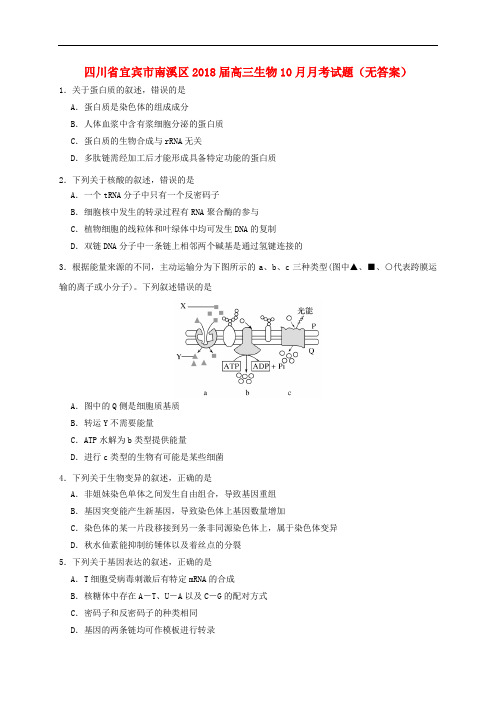 四川省宜宾市南溪区高三生物10月月考试题(无答案)