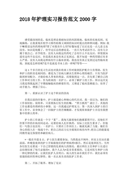 2018年护理实习报告范文2000字