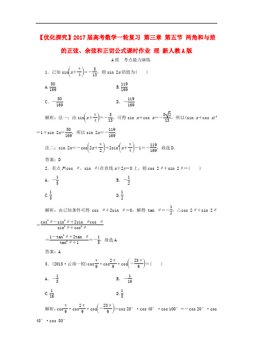 优化探究高考数学一轮复习 第三章 第五节 两角和与差的正弦、余弦和正切公式课时作业 理 新人教A版