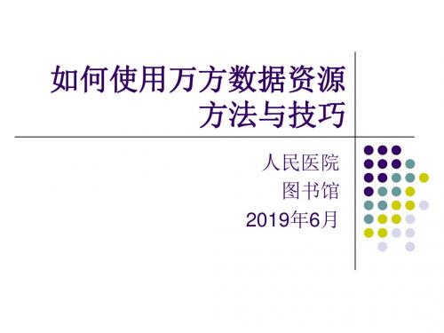 如何使用万方数据资源方法与技巧53页PPT