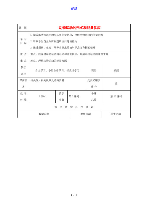 八年级生物上册 17.1 动物运动的形式和能量供应(第2课时)教案 (新版)苏教版-(新版)苏教版初