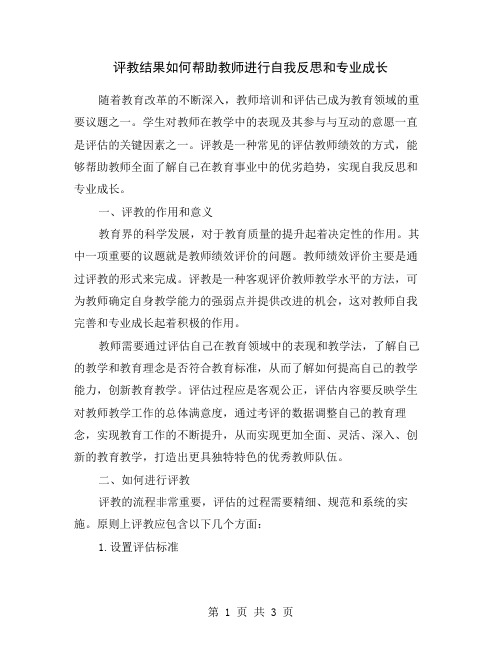 评教结果如何帮助教师进行自我反思和专业成长