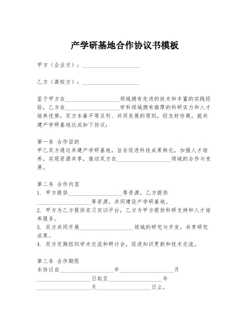 产学研基地合作协议书模板