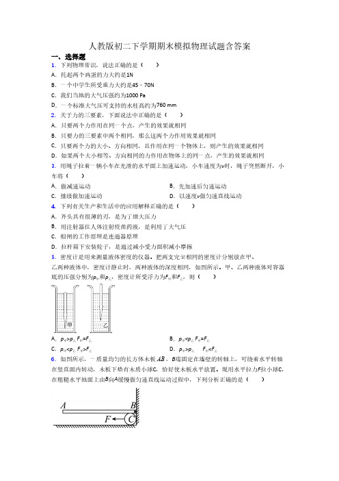 人教版初二下学期期末模拟物理试题含答案