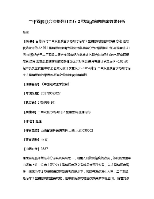 二甲双胍联合沙格列汀治疗2型糖尿病的临床效果分析