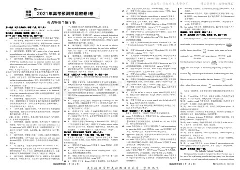 2021年高考英语预测押题密卷Ⅰ卷  参考答案