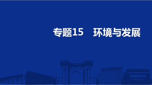 2025版高考必刷题系列-地理讲解册课件专题15 环境与发展