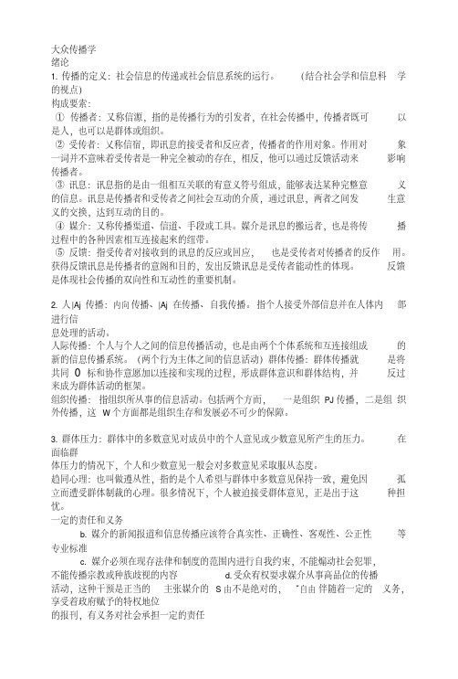 《大众传播学》复习资料.doc