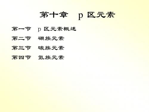 10.p区元素1