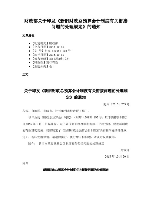 财政部关于印发《新旧财政总预算会计制度有关衔接问题的处理规定》的通知