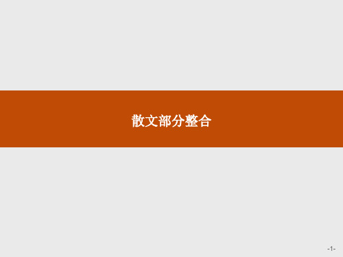 人教版语文选修(外国诗歌散文欣赏)散文部分整合课件