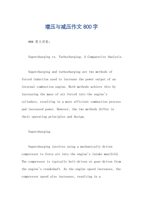 增压与减压作文800字