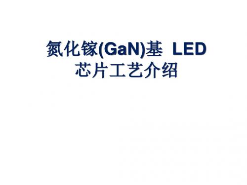 LED芯片工艺介绍