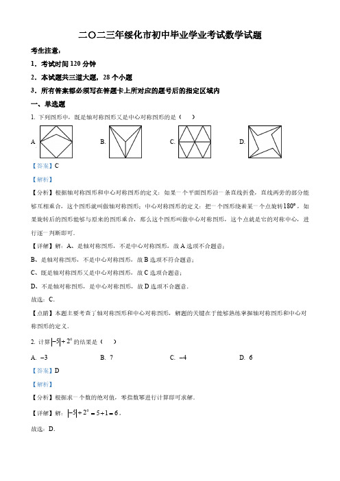 2023年黑龙江省绥化市中考数学真题(解析版)