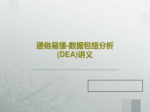 通俗易懂-数据包络分析(DEA)讲义共32页