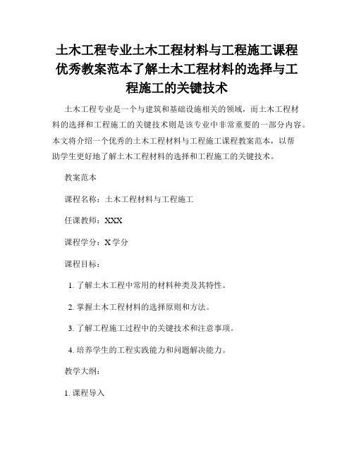 土木工程专业土木工程材料与工程施工课程优秀教案范本了解土木工程材料的选择与工程施工的关键技术