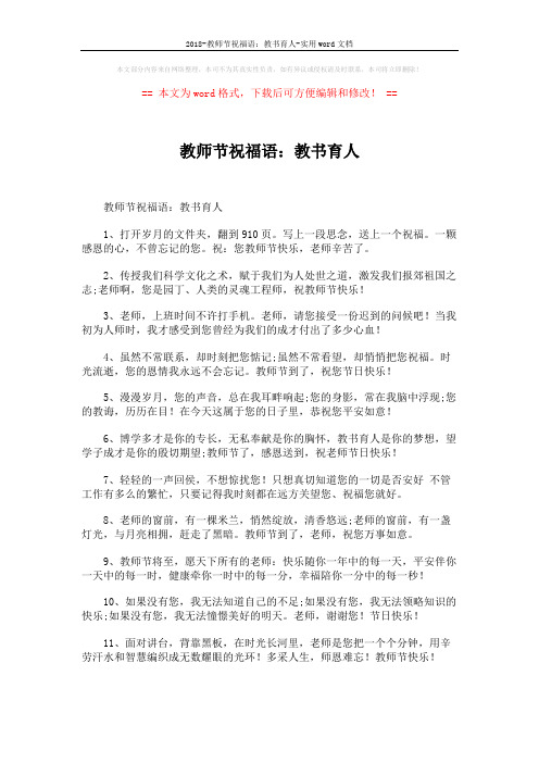 2018-教师节祝福语:教书育人-实用word文档 (4页)