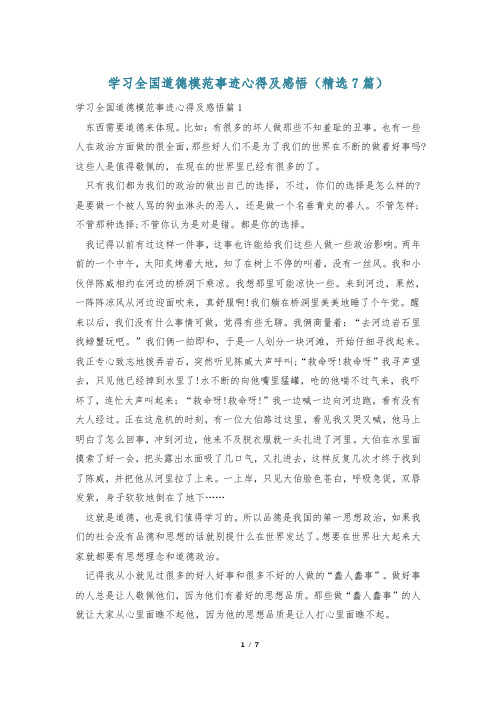 学习全国道德模范事迹心得及感悟(精选7篇)